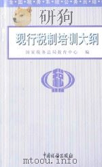 现行税制培训大纲 1998 PDF电子版封面 7801171985 国家税务总局教育中心编