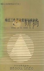 珠江三角洲的发展与城市化 1988 PDF电子版封面 7306001302 许学强,刘琦,曾祥章等著