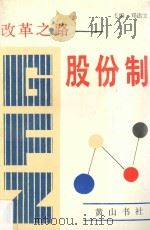 改革之路  股份制   1992  PDF电子版封面  7805354871  郑达文主编 