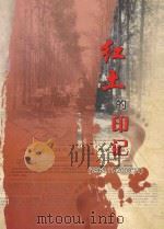 红土的印记  1968.11-2008.11（ PDF版）