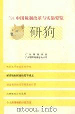 94中国税制改革与实施要览 1994 PDF电子版封面 黄桂祥,于海峰编