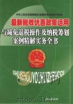 最新税收优惠政策运用与减免退税操作及纳税筹划案例精解实务全书 第1卷 PDF电子版封面 9787688552688 刘国强主编