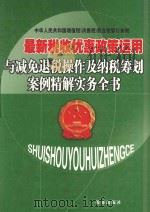 最新税收优惠政策运用与减免退税操作及纳税筹划案例精解实务全书  第2卷（ PDF版）