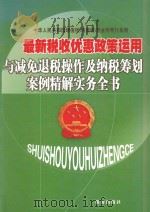 最新税收优惠政策运用与减免退税操作及纳税筹划案例精解实务全书  第4卷（ PDF版）