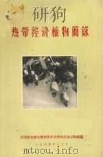 热带经济植物简录（1964 PDF版）
