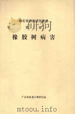 橡胶树病害（ PDF版）