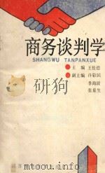 商务谈判学 1989 PDF电子版封面 753450712X 王桂德著