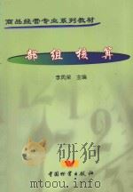 部组核算 1999 PDF电子版封面 7504716758 李凤荣主编