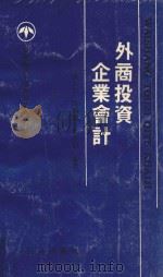 外商投资企业会计 1993 PDF电子版封面 780564358X 唐方来,周鹤强,何少娟编著