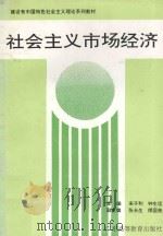 社会主义市场经济 1994 PDF电子版封面 7536114354 宋子和,钟生坦主编;张长生,缪国亮副主编