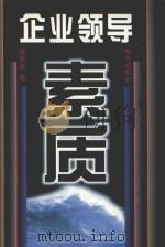 企业领导素质 1998 PDF电子版封面 7806158715 张云龙著