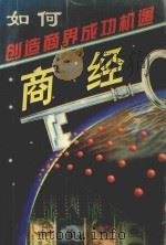 商经:如何创造商界成功机遇 1997 PDF电子版封面 7508011988 金升编著