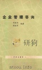 企业管理咨询   1989  PDF电子版封面  7800603555  付亚和，张延军编著 
