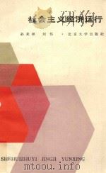社会主义经济运行 1987 PDF电子版封面 4209·69 孙来祥,刘伟编著;厉以宁审定