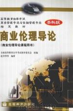 商业伦理导论（商业伦理导论课程用书）（ PDF版）
