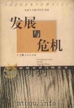 发展与危机 长江流域发展战略思考 1996 PDF电子版封面 7208023654 朱鸿飞等著