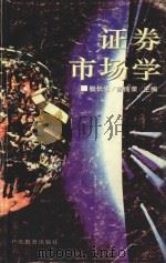 证券市场学 1996 PDF电子版封面 7540635533 张长生,曾伟荣主编