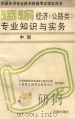 运输经济(公路类)专业知识与实务(中级) 1993 PDF电子版封面 7503614404 交通部职称改革领导小组办公室,人事部全国职称考试指导中心组织