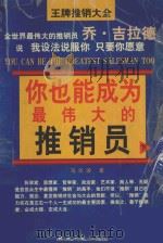 你也能成为最伟大的推销员 高级推销术 下 1997 PDF电子版封面 7800363007 马尔波编