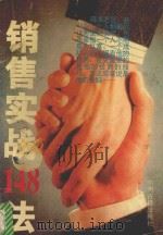 销售实战148法 1995 PDF电子版封面 7534813506 周林主编;苟鹏,张文正,周艳霞副主编;丁宝文,马红军,马献钊