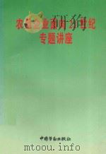 农垦企业面向21世纪专题讲座 1996 PDF电子版封面 7504516732 刘传筑著