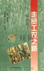 走贸工农之路 起步篇 1995 PDF电子版封面 7805216185 唐同美主编;马金来,陈宏军副主编