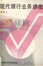 现代银行业务讲座 1990 PDF电子版封面 758080816 吕建峰