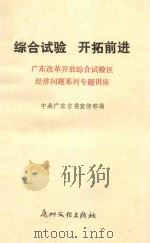 综合试验开拓前进 1988 PDF电子版封面 7543100790 中共广东省委宣传部编