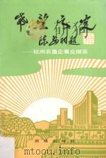 希望之光 杭州农垦企事业撷英 1991 PDF电子版封面 7800616312 杭州市社会科学院,杭州市农业局编