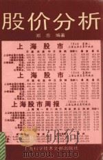 股价分析 1995 PDF电子版封面 7543907496 郑忠编著