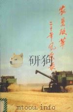 农垦改革二十年风采录（1999 PDF版）