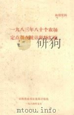 一九八三年八十个农场定点调查统计资料汇编（1984 PDF版）