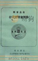 粮食企业经营管理案例集（ PDF版）