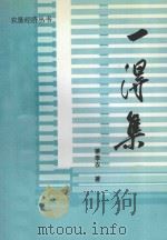 农垦经济丛书  一得集（ PDF版）