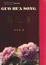 国花颂 1995 PDF电子版封面 7563320067 颜其麟著
