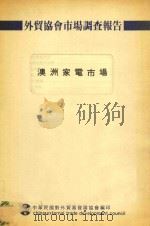 外贸协会市场调查报告 澳洲家电市场 1987 PDF电子版封面 江炳坤发行