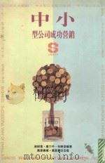 中小型公司成功营销 1993 PDF电子版封面 9621407443 蒋树宽,廖力平,林胜堂编著
