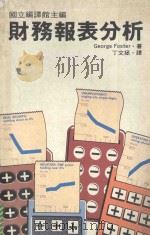 财务报表分析 1983 PDF电子版封面 福斯特(Foster,E.)著;丁文拯译