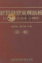 经营管理案例剖析 (人工资源·工业关系·社会责任) 第1辑 1987 PDF电子版封面 INTERNATIONAL MANAGEMENT原著;林能敬