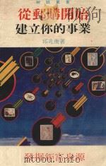 从邮购开始建立你的事业 1983 PDF电子版封面 邱兆衡著