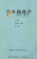 商业物价学 1986 PDF电子版封面 何永祺,吴肇震,程飚编著