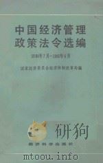 中国经济管理政策法令1984年7月-1985年6月（ PDF版）