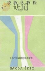 税收学教程 PDF电子版封面 周剑璧编著