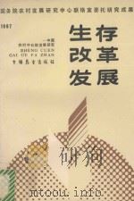生存·改革·发展 中国农村中长期发展研究 1987 1989 PDF电子版封面 7505006479 国务院农村发展研究中心联络室编