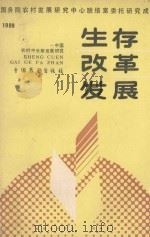 生存·改革·发展 中国农村中长期发展研究 1989 1989 PDF电子版封面 7505006479 国务院农村发展研究中心联络室编