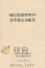 《银行信贷管理学》自学要点及练习 1992 PDF电子版封面 湖南财经学院金融系货币信贷教研室编