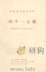 四个一百题(政治经济学、科学社会主义总价) 1985 PDF电子版封面 华南师范大学政治系,中山大学中文刊授中心,南方日报社理论部合