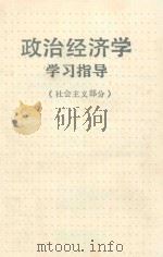 政治经济学学习指导（1988 PDF版）