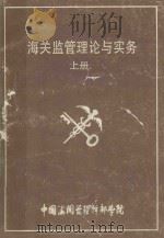 海关监管理论与实务  上（1993 PDF版）