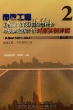 市政工程工程量清单分部分项计价与预算定额计价对照实例详解  2  （依据GB 50857-2013）隧道工程·市政管网工程（ PDF版）